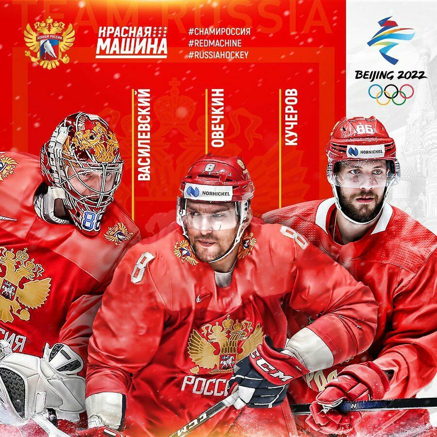 Овечкина, Кучерова и Василевского вызвали в состав национальной сборной на ОИ-2022