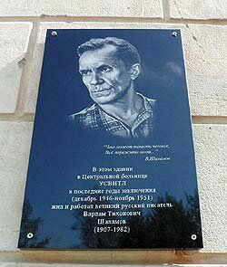 На Колыме установили мемориальную доску Варламу Шаламову
