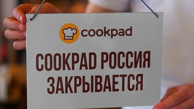 Кулинарный сервис Cookpad удаляет все местные рецепты и уходит с российского рынка
