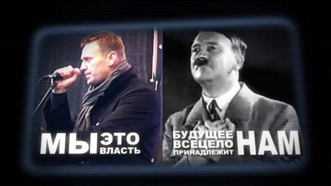 Навальный больше не Гитлер