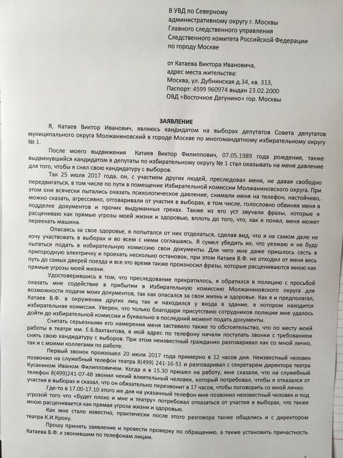 Заявление Катаева В.И. в правоохранительные органы