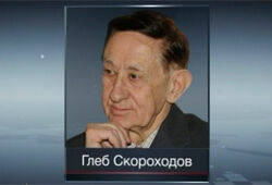 Скончался бессменный ведущий «В поисках утраченного» Глеб Скороходов