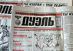 Скандальная газета «Дуэль» закрыта решением суда