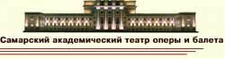 Самарский академический театр оперы и балета открывается после реконструкции