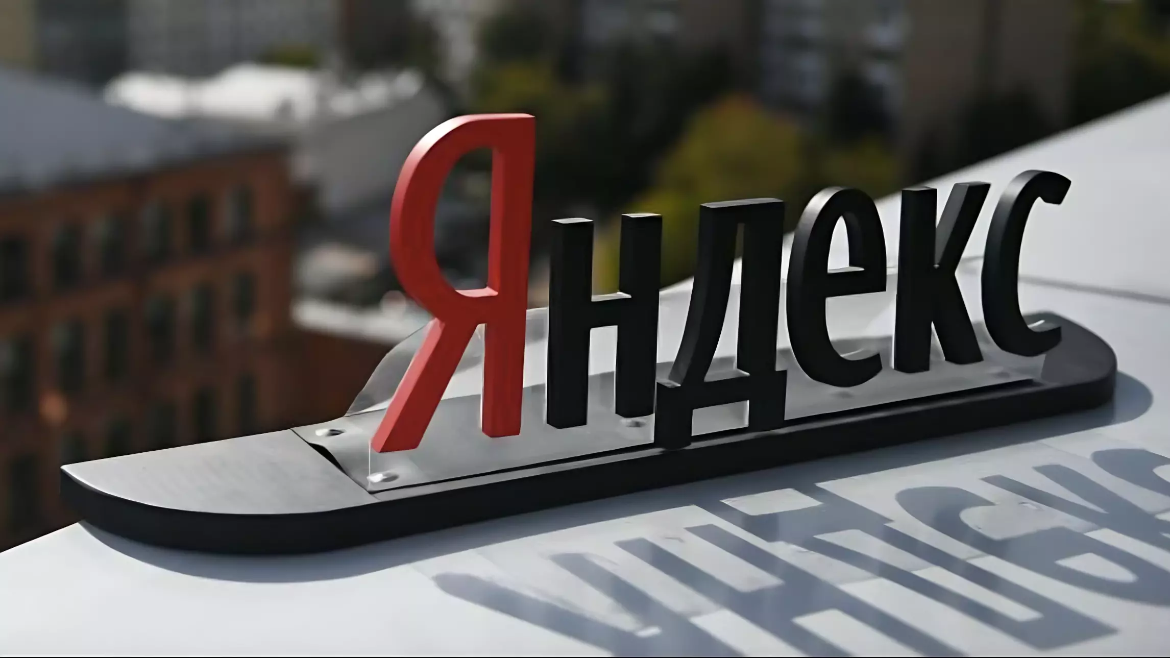 Яндекс продан российским акционерам