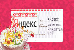 «Яндекс» отмечает День рождения – российскому поисковику 14 лет