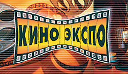 В Москве закончился большой профессиональный кинофорум – «КиноЭкспо-2005»