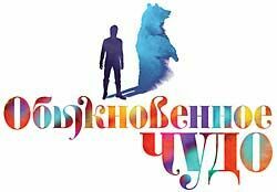 В Москве представят премьеру мюзикла «Обыкновенное чудо»