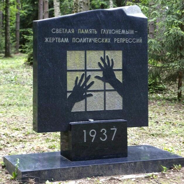 80 лет назад НКВД слепило "дело глухонемых"