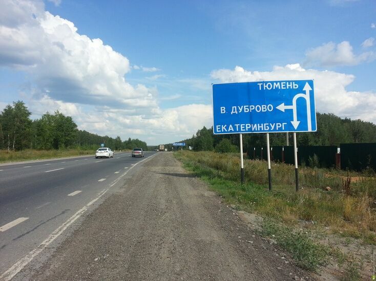 На ремонт автотрассы Екатеринбург - Тюмень потратят четыре миллиарда рублей