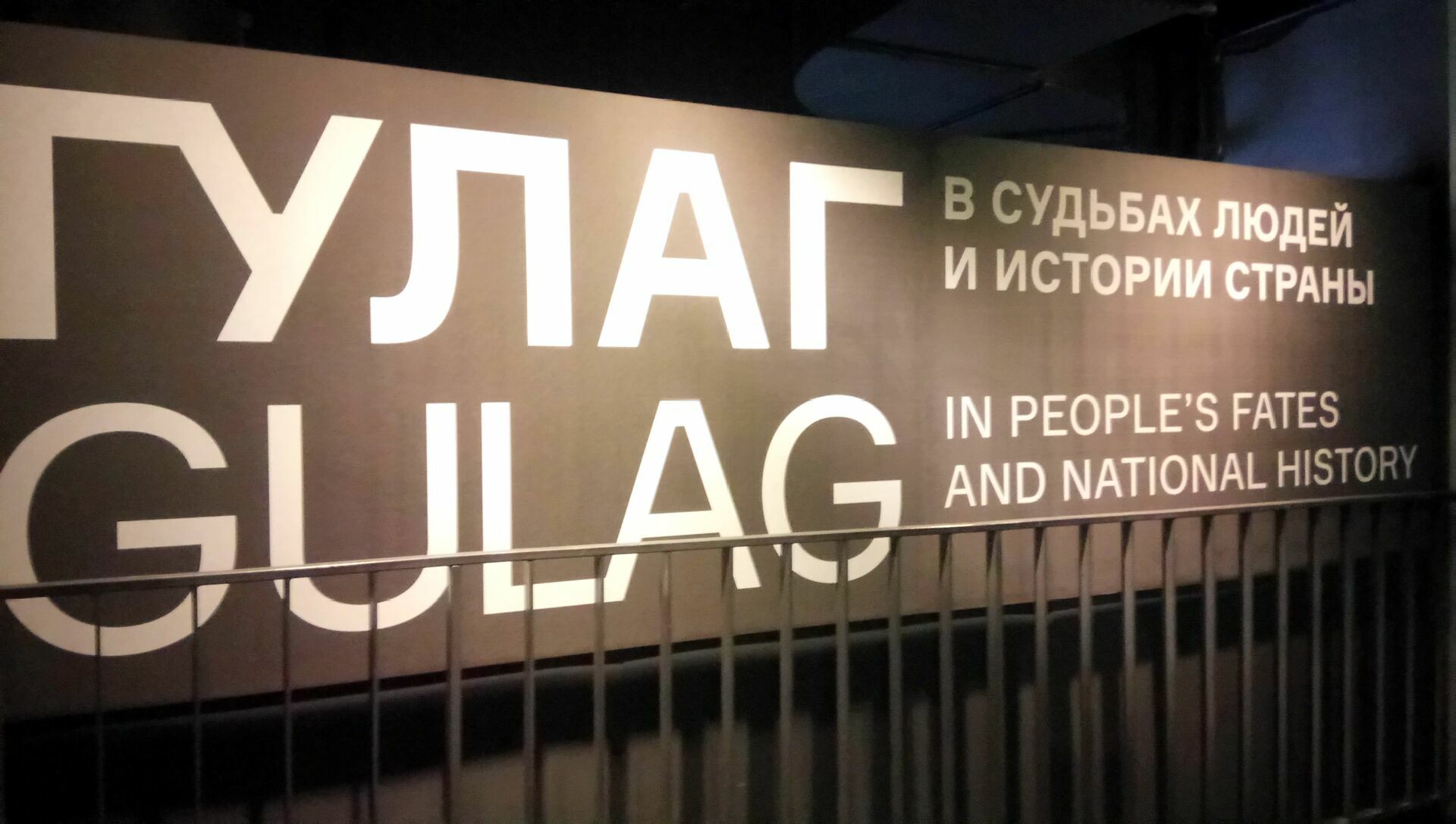 В Москве открылась постоянная выставка Музея ГУЛАГа