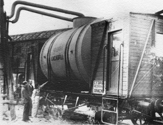 Отгрузка жидкого кислорода с Балашихинского завода. Весна 1945 года.