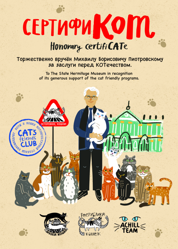 Михаил Пиотровский получил «сертифиКОТ»  в честь его дружбы с эрмитажными котами