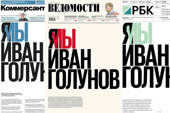 Три ежедневные газеты опубликовали совместное заявление "Я/Мы Иван Голунов"