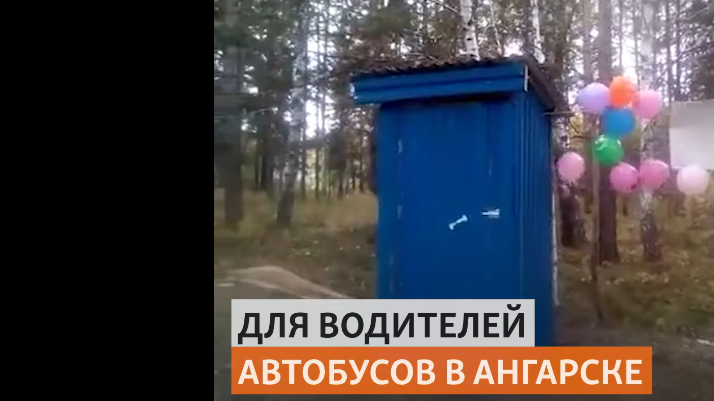 Видео дня: в Сибири празднично открыли деревянный туалет для водителей автобусов