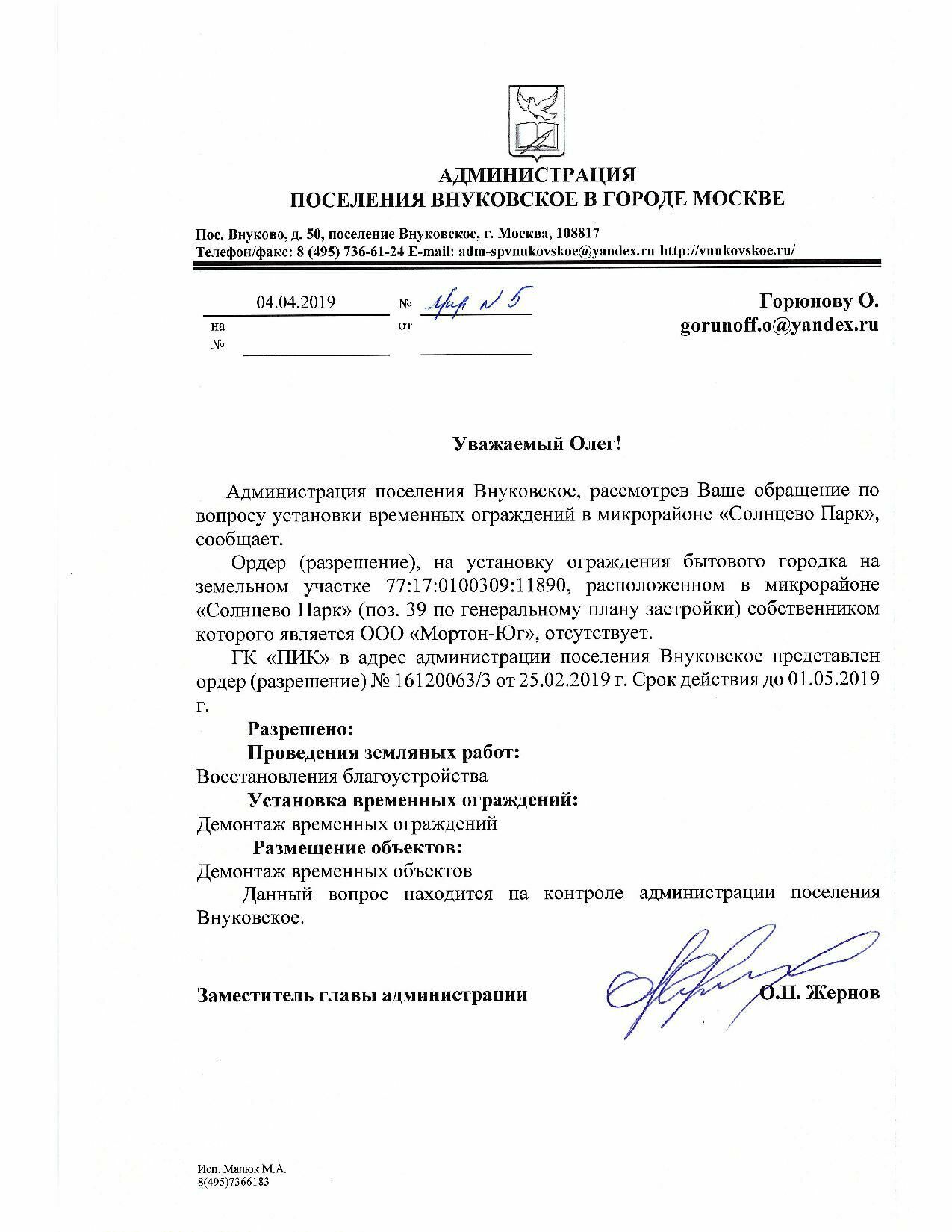Письмо из администрации поселения Внуковское