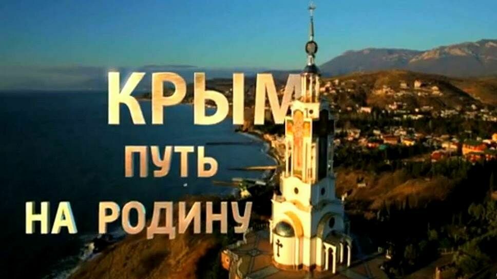 YouTube ограничил доступ к фильму "Крым. Путь на Родину" еще год назад