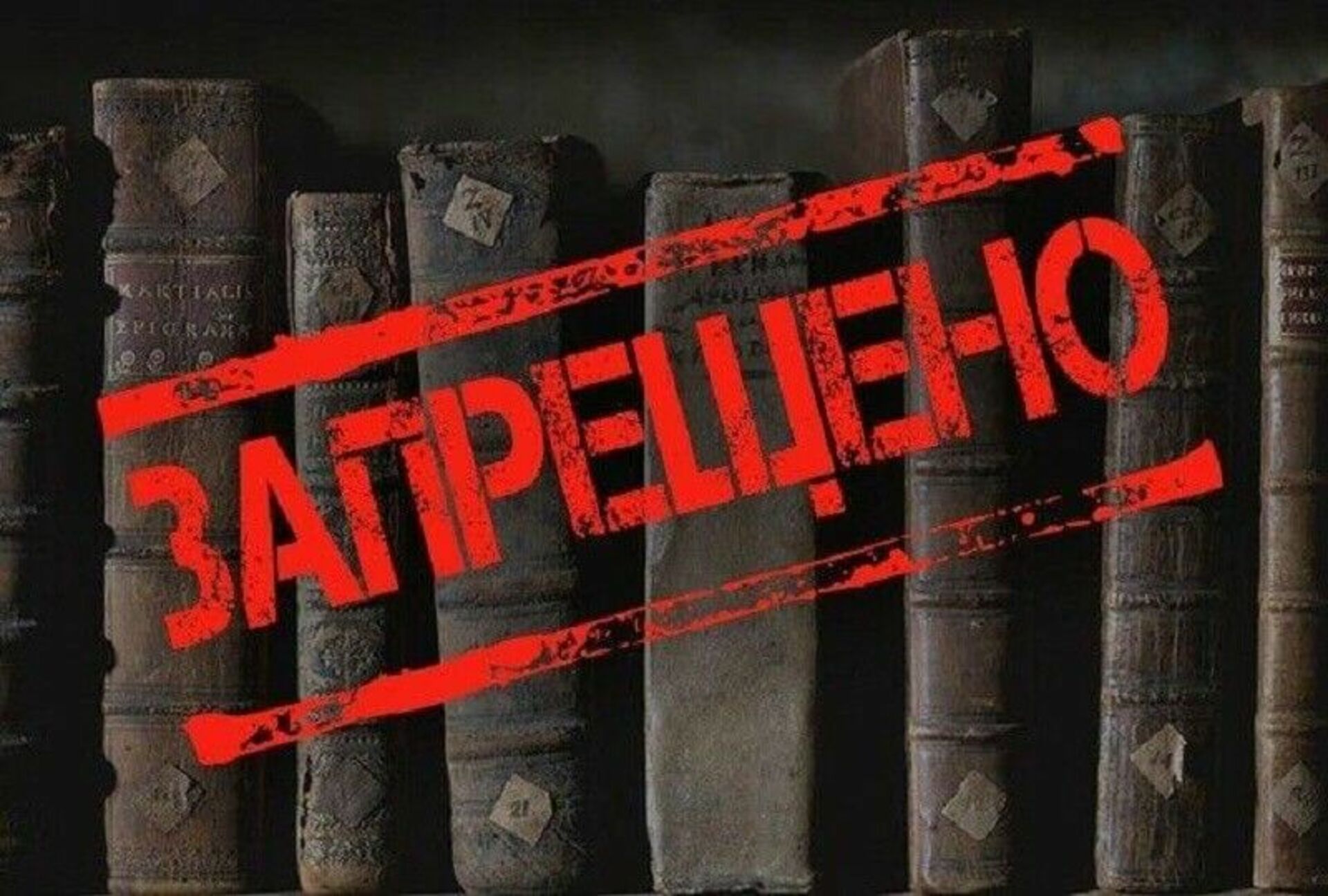 Какие книги запретили в россии 2024. Запрещенные книги. Запрещенные книги в СССР. Цензура в книгах. Запрещённые книги в России.