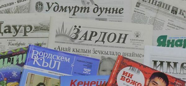 Газеты на национальных языках получили господдержку на полмиллиарда
