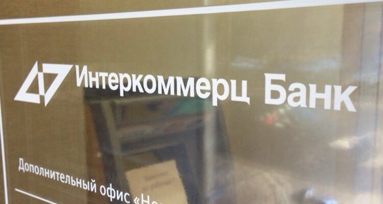 Бывшего главу правления банка «Интеркоммерц» обвинили в хищении 4 млрд руб.