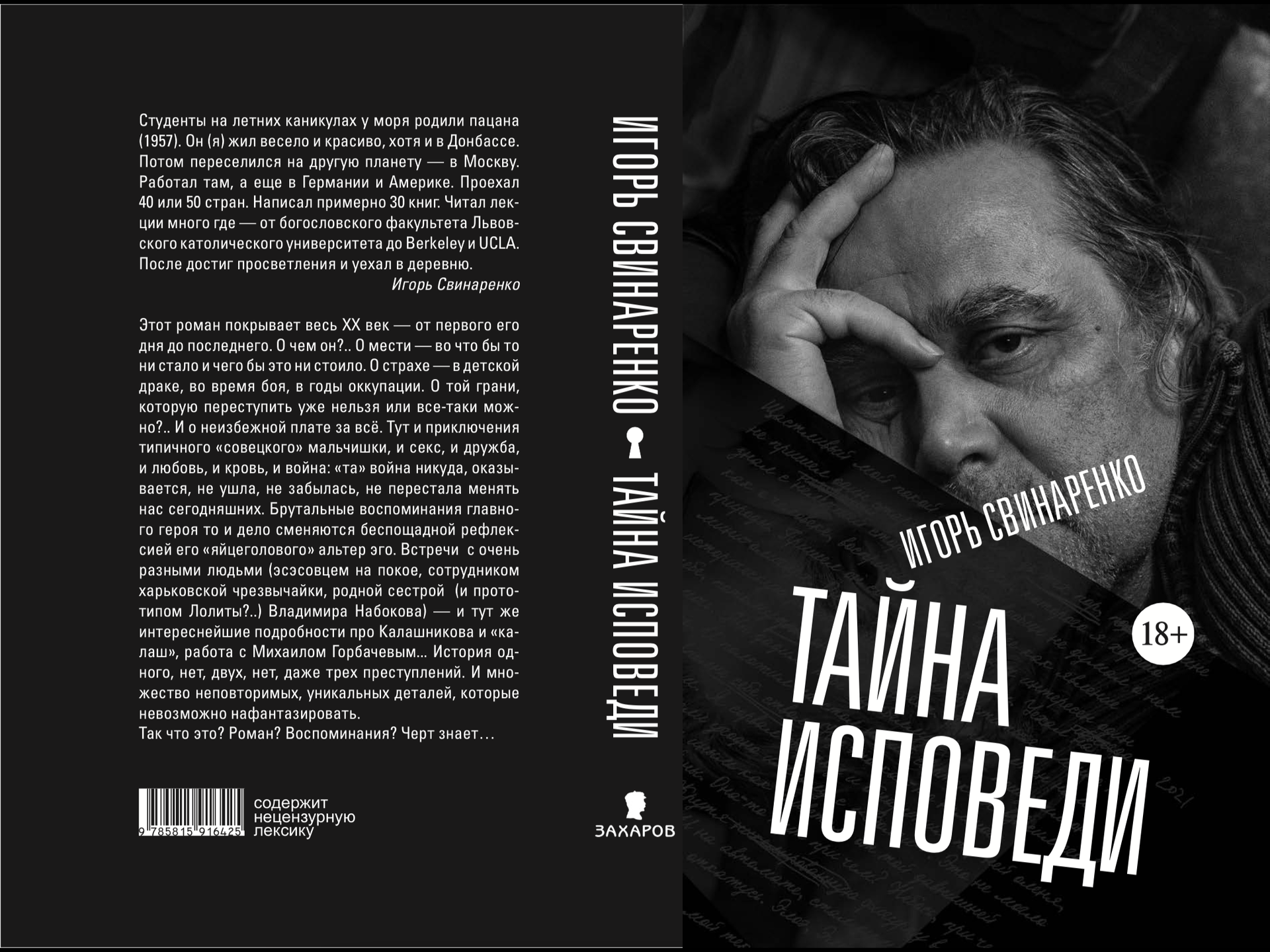 ХХ век кровоточит в книге-исповеди Игоря Свинаренко