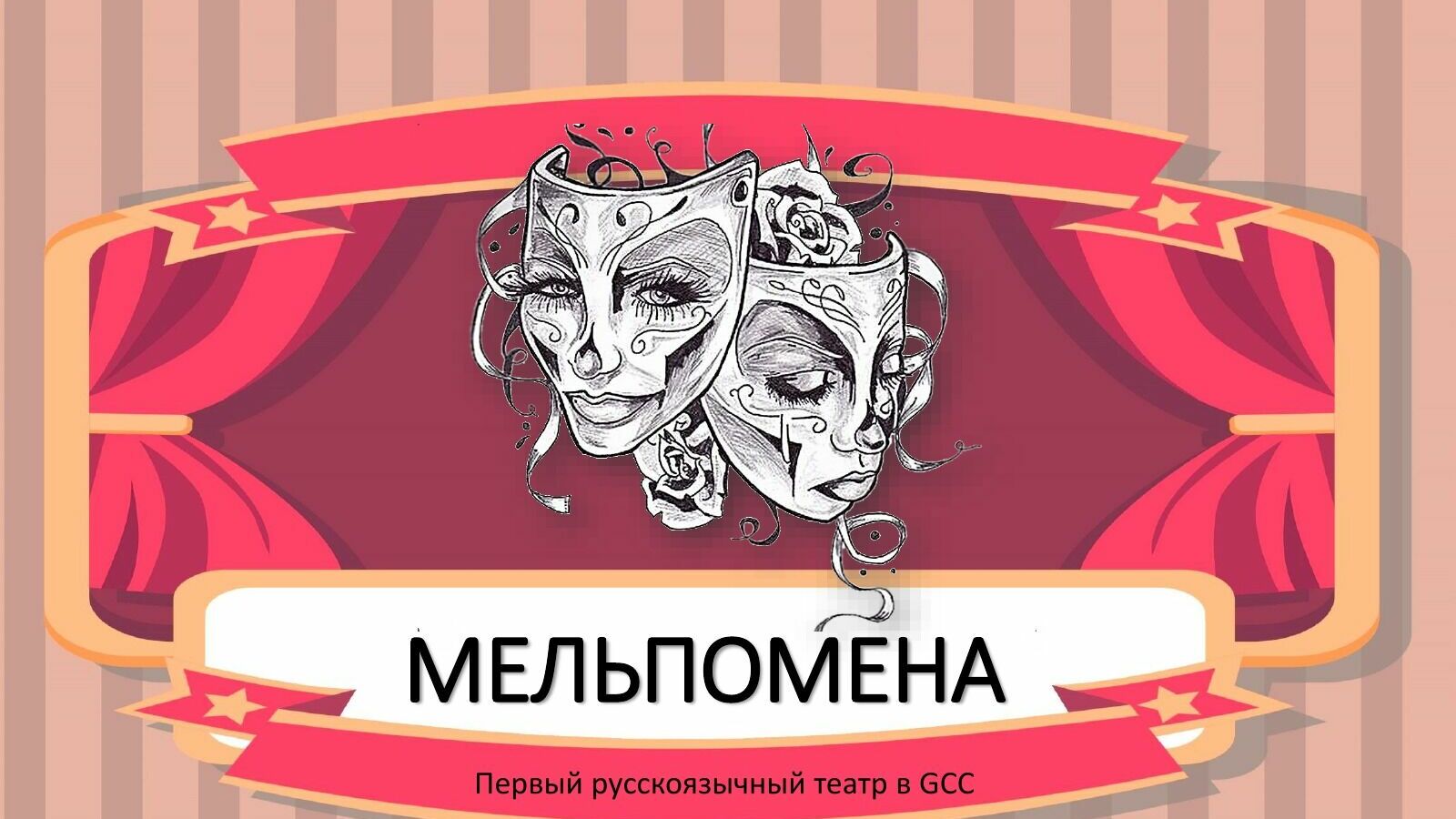 Мельпомена для эмигрантов: в ОАЭ уже седьмой год работает русскоязычный театр