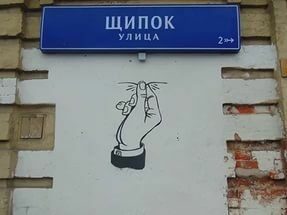 «Борцы с вандализмом» замалевали шутливое граффити на улице Щипок