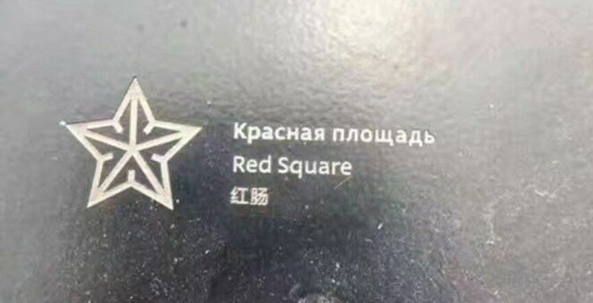 В Москве нашли "красную кишку" и "деревню шовинистов"