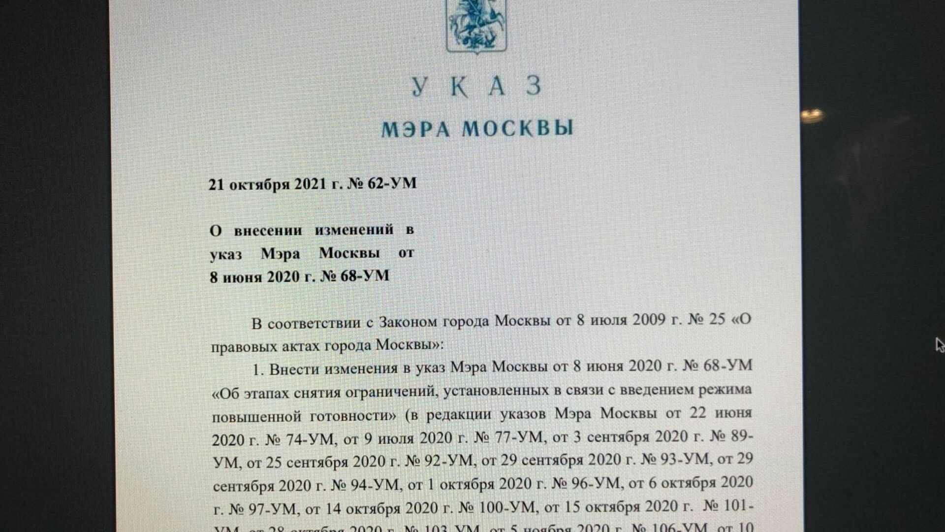 Указ мэра 2020. Указ мэра Москвы. Указ мэра Москвы о кто. Указ мэра Москвы по беременным. Указ мэра Москвы 52 ум.