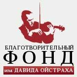IV Московский конкурс скрипачей им. Давида Ойстраха прйдет в конце сентября