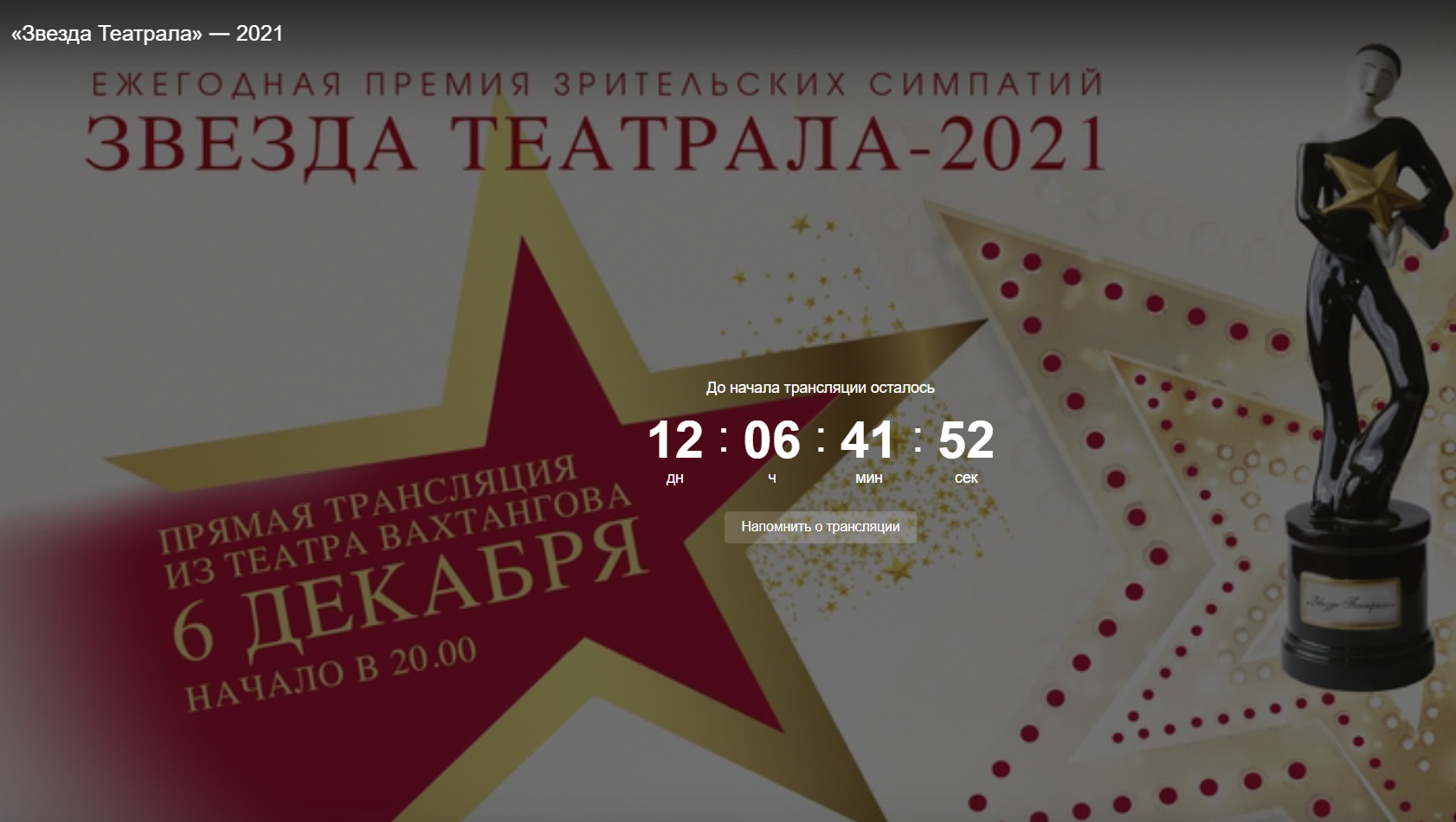Премия «Звезда театрала» заканчивает прием зрительских голосов 30 ноября