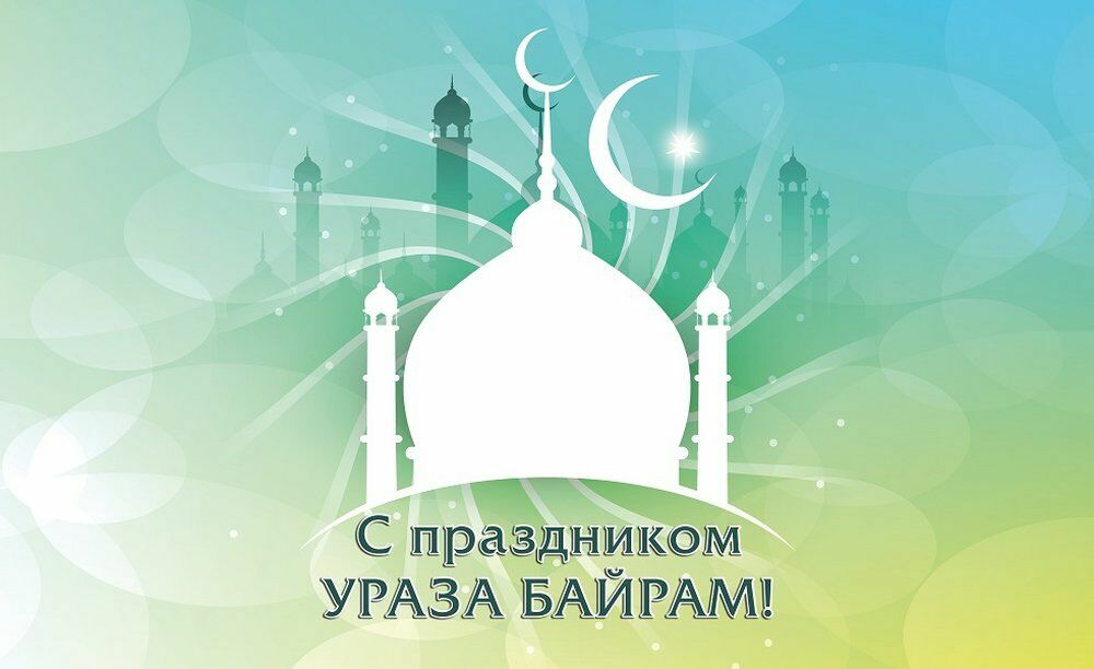 Праздник Ураза-Байрам российские мусульмане отмечают по интернету