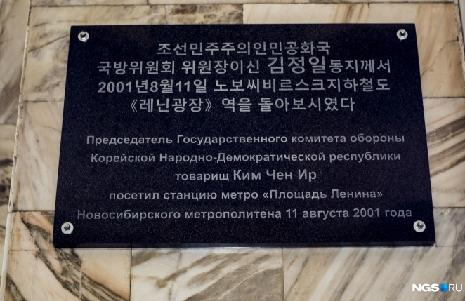 В метро Новосибирска установили памятную доску Ким Чен Иру