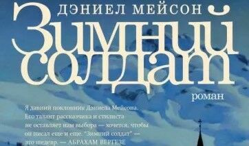 Любовь во время войны: вышел на русском новый роман Дэниела Мейсона