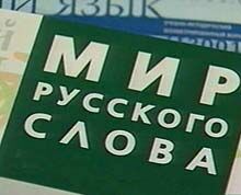 Медведев вступился за русский язык