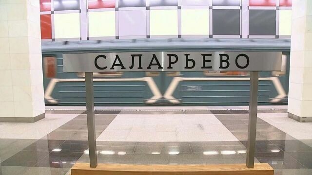 В Москве открылась двухсотая станция метро - «Саларьево»