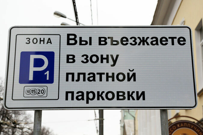 Столичные власти потратят 4 млн рублей на опрос о платных парковках