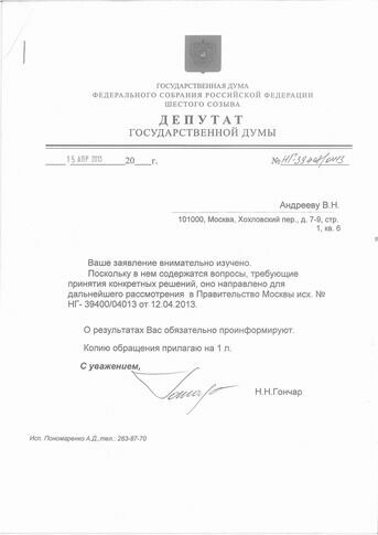 Ответ депутата Госдумы Гончара Андрееву