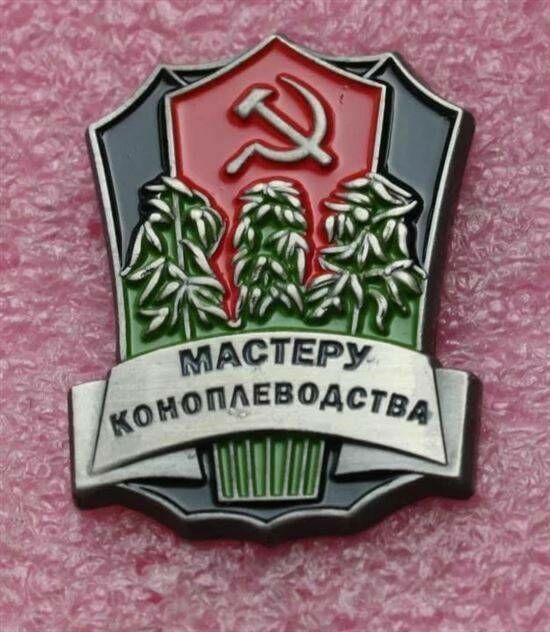 Почетный знак за достижения в советском коноплеводстве.