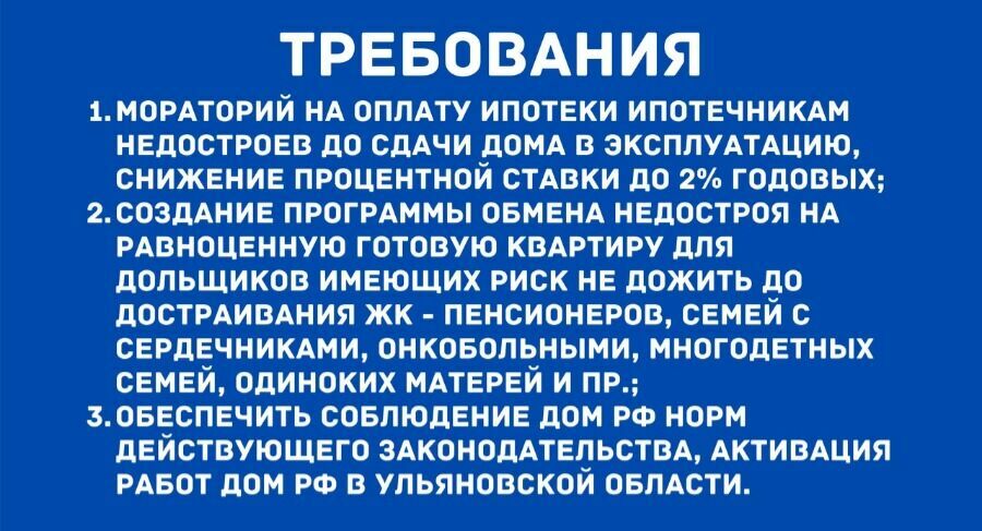 Требования обманутых дольщиков Ульяновской области