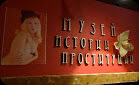 В Москве музей истории проституции открылся в общественном туалете