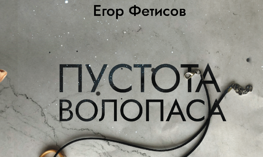 Свет из вечной тьмы: о романе Егора Фетисова «Пустота Волопаса»