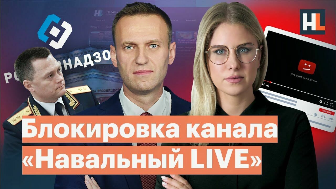 Роскомнадзор требует заблокировать канал "Навальный Live" на YouTube