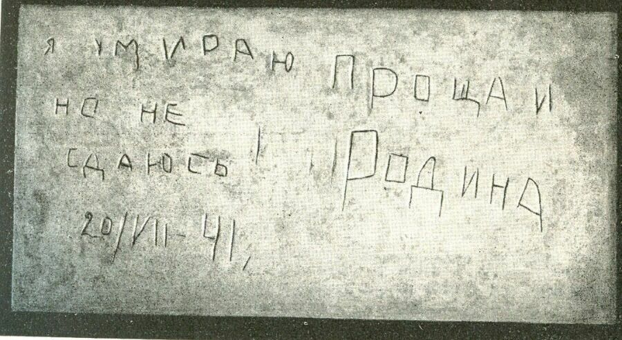 Надпись на стене Брестской крепости: «Я умираю но не сдаюсь Прощай Родина 20/VII-41»