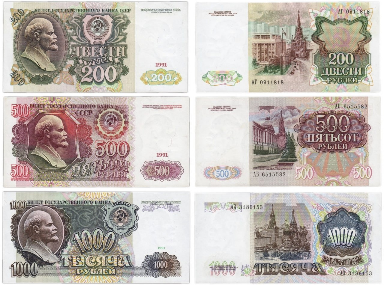Последние советские рубли образца 1991 года