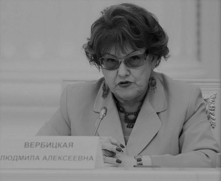 Скончалась президент СПбГУ и почетный президент РАО Людмила Вербицкая