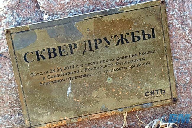 Третью годовщину "крымской весны" сквер во Владивостоке встретил разрухой