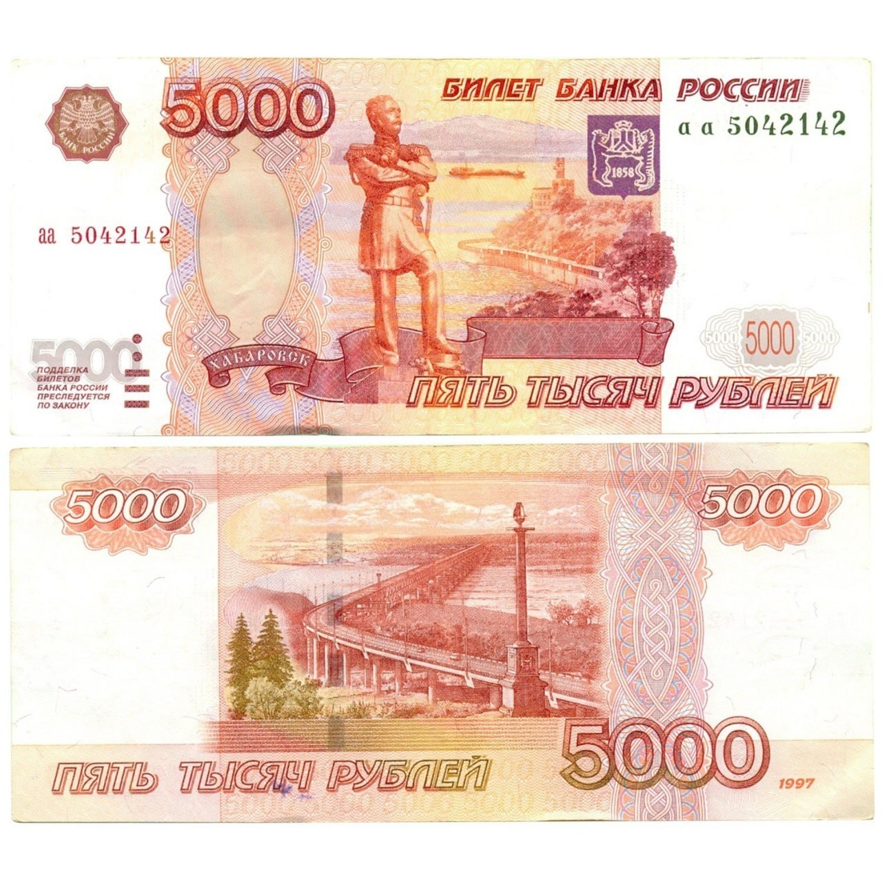 5000 рублей старого образца 