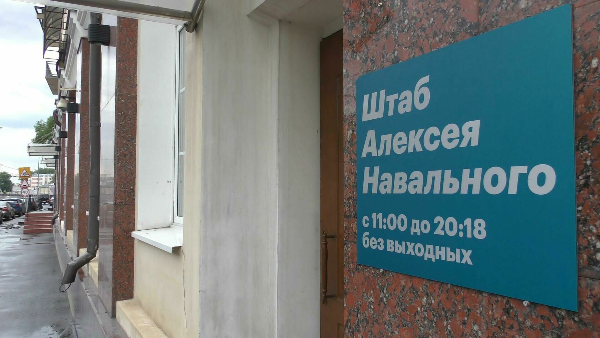 Суд приостановил деятельность штабов Навального до решения по делу ФБК