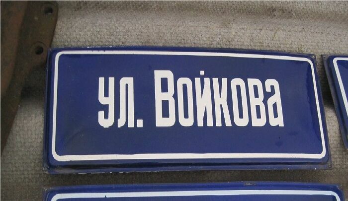 Мистика фамилий: адрес колледжа в Керчи связан с именем убийцы Войкова